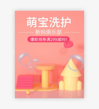 萌娃洗护婴儿洗护用品C4D全屏海报