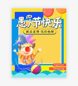小清新简约愚你同乐愚人节母婴用品海报