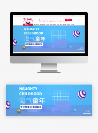 C4D场景搭建淘气童年促销海报