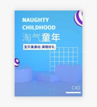 C4D场景搭建淘气童年促销海报