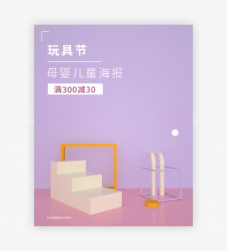 C4D场景搭建母婴儿童玩具海报