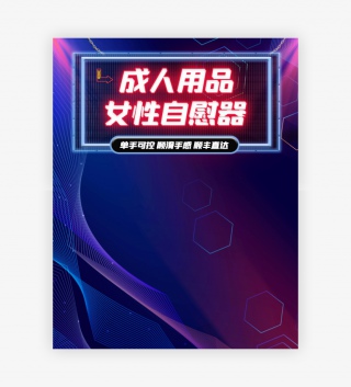 时尚酷炫风格女性成人用品海报设计