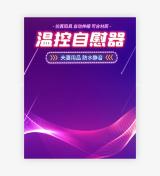 酷炫时尚风格成人用品女用震动棒海报