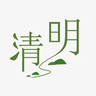 24节气清明二十四节气清明节字