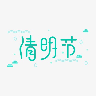 清新简约清明节字体设计png