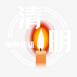 清明蜡烛缅怀英雄