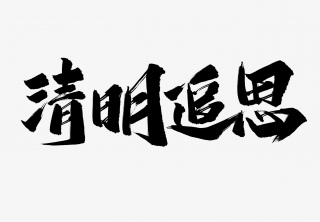 清明追思笔刷艺术字