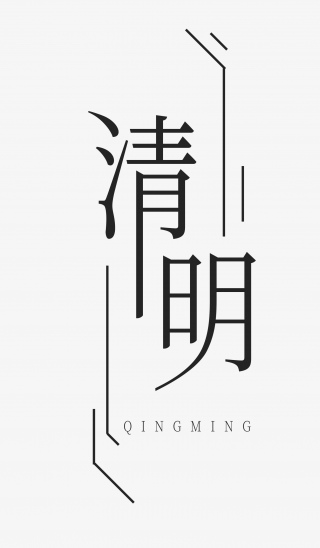 清明节楷体艺术字