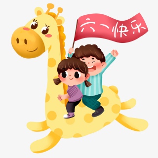 六一快乐