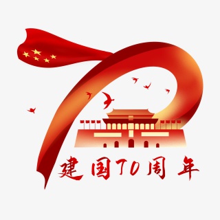 红色建国70周年