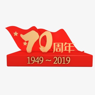 立体建国70周年