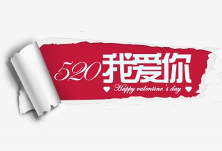 520我爱你艺术字