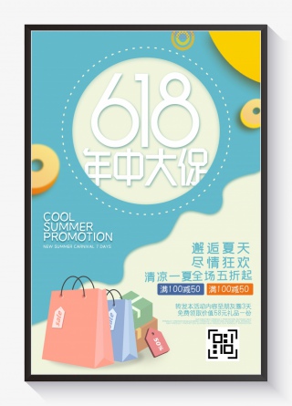 年中618促销活动海报