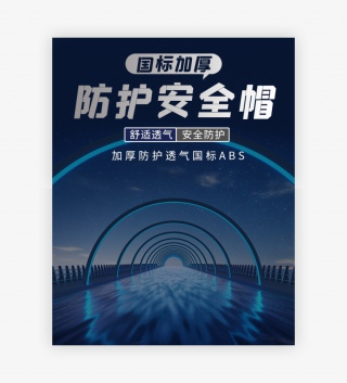 炫酷时尚风格工地施工防护加厚安全帽海报