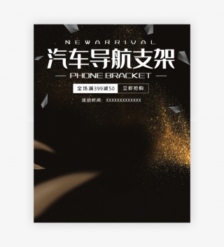 时尚简约数码汽车用品汽车导航支架海报