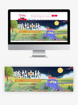 卡通手绘中秋佳节酒店旅游旅游订票全屏海报