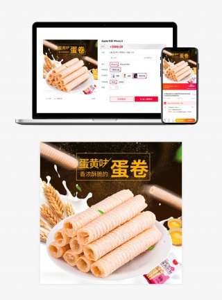 食品类目美食鸡蛋味蛋卷小吃零食主图