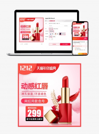 甜美时尚风格双十二活动美妆口红主图