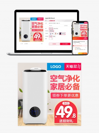 简约清新风格双十一电器空气净化器主图设计