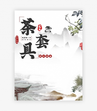简约中国风风格茶具茶壶套装主图设计