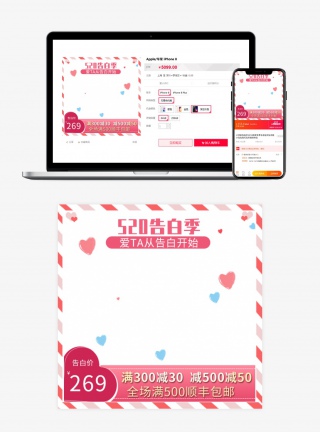520告白季电商主图