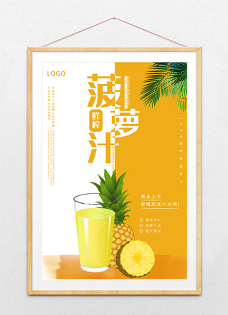 创意简约鲜榨菠萝海报