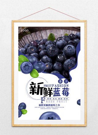 创意简约新鲜蓝莓海报