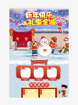 插画风新年快乐礼惠全城年货促销淘宝首页