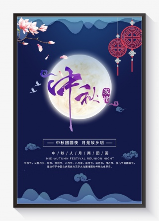 中国传统佳节中秋海报设计