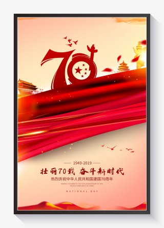 国庆新中国成立70周年庆高端大气国庆海报