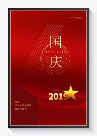 国庆70周年建国红色大气庆典10.1国庆海报