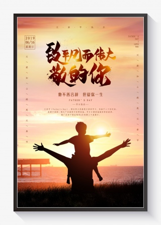 夕阳剪影父子父亲节海报