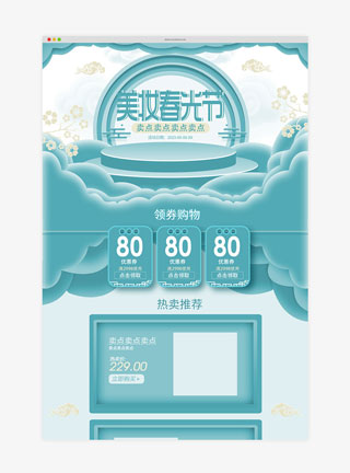 中国风清新美妆春光节简约首页