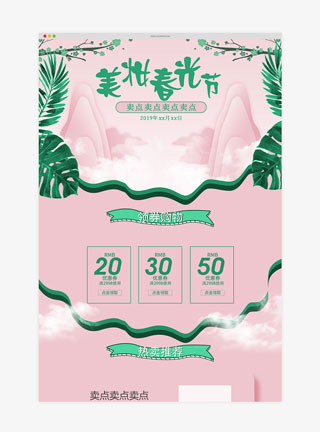 小清新粉色唯美插画风美妆春光节首页