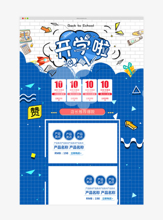 开学季淘宝首页模板