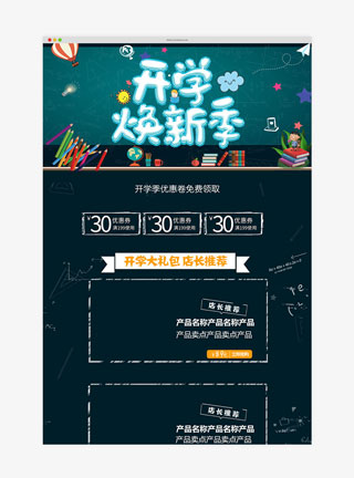 开学季黑色卡通淘宝首页模板