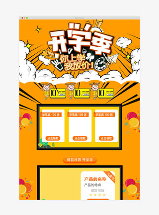 开学季卡通黄色手绘风淘宝首页模板