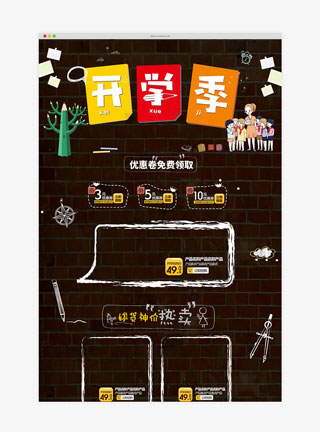 开学季黑色简约手绘淘宝首页模板