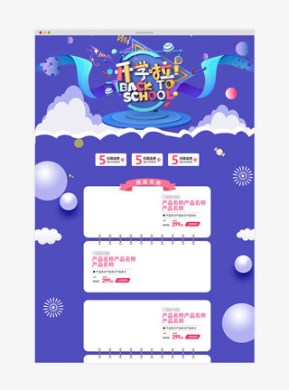 开学季紫色卡通简约淘宝首页模板