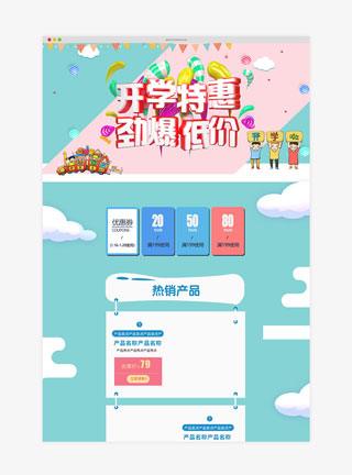 开学季蓝粉色清新淘宝首页模板