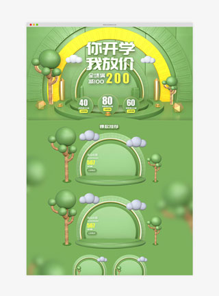 你开学我放价绿色系木纹简约通风开学促销类电商模板