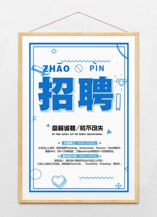 简约创意招聘海报