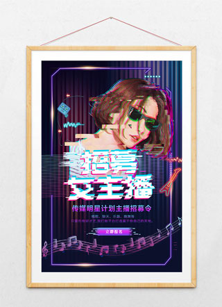 时尚抖音风招募女主播海报