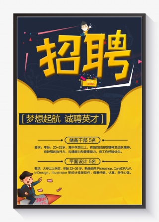 招聘深蓝色插画风企业招聘海报