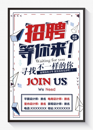 简约几何风创意招聘海报