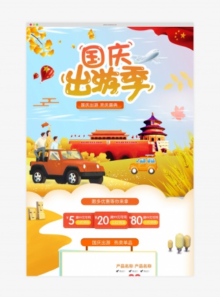 金秋中秋国庆出游季小清新黄色首页