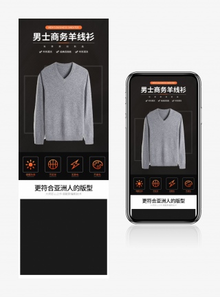 冬季男装羊绒衫毛衣详情页分层模版通用