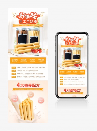 日常通用食品零食糕点小清新牛奶棒详情页