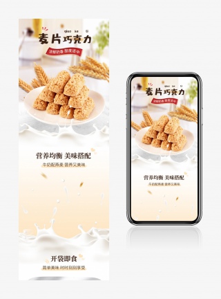 食品茶饮日常通用版卡通麦片巧克力详情页