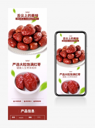 滋补品养生品药品茶饮枣子详情页